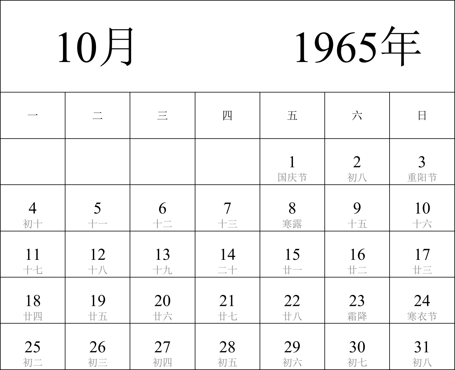 日历表1965年日历 中文版 纵向排版 周一开始 带农历